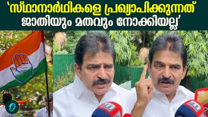 LDF സർക്കാറിൻ്റെ വാട്ടര്‍ ലൂ നിലമ്പൂരിൽ നിന്ന് ആരംഭിക്കും | KC Venugopal On Nilambur By Election