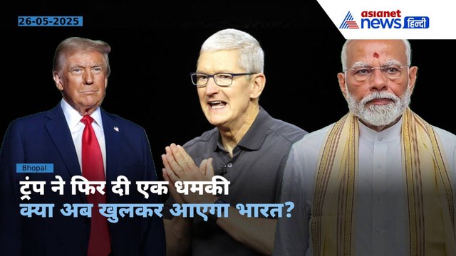 Explainer: 'भारत में बना iPhone तो...' डोनाल्ड ट्रंप ने एप्पल को दी धमकी । Donald Trump on Apple