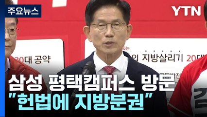 김문수, 삼성전자 평택캠퍼스 방문..."헌법에 지방분권" / YTN