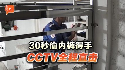 偷内裤只花30秒！槟男子行窃过程全被拍