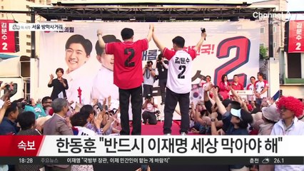 김문수·한동훈, 첫 합동 유세…“반드시 이재명 세상 막아야 해”