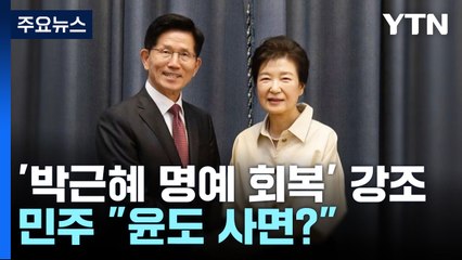 박근혜, 선친 생가 방문 예고...민주 "다음은 윤 사면" / YTN