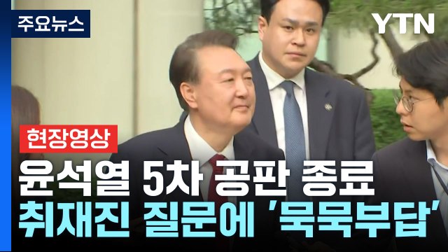 [현장영상+] 윤 전 대통령 5차 공판 마무리...사저로 이동 / YTN
