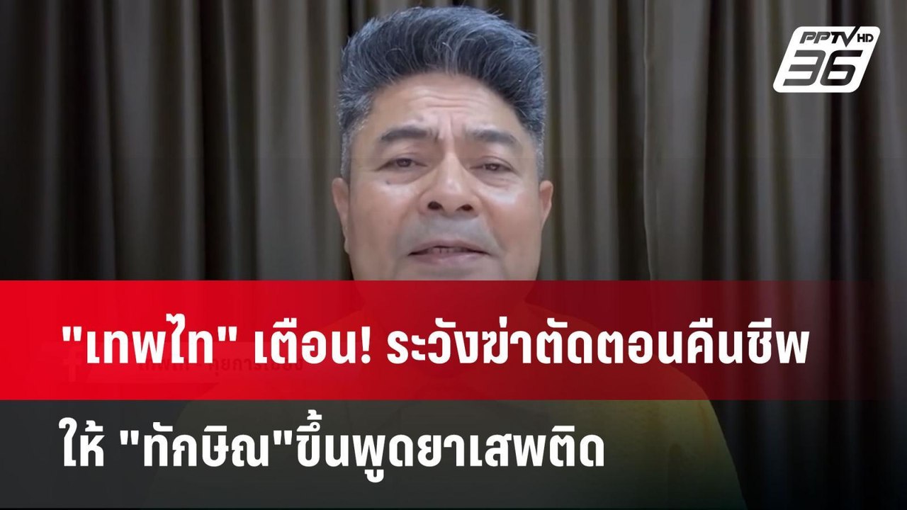 "เทพไท" เตือน! ระวังฆ่าตัดตอนคืนชีพ ให้ "ทักษิณ"ขึ้นพูดยาเสพติด | เข้มข่าวเย็น | 26 พ.ค. 68