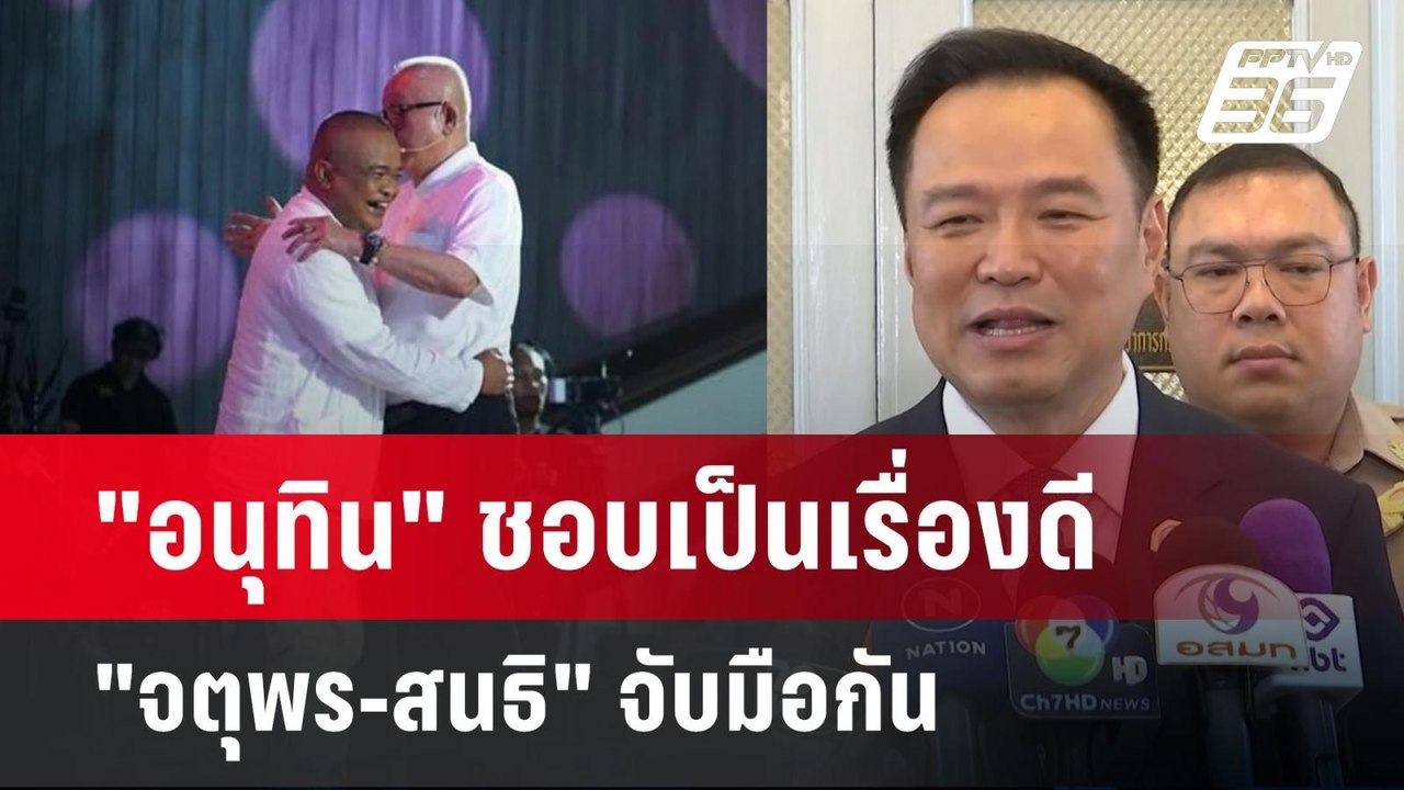 "อนุทิน" ชอบเป็นเรื่องดี "จตุพร-สนธิ" จับมือกัน...
