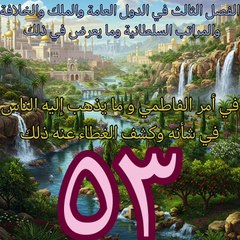 مقدمة ابن خلدون (54)