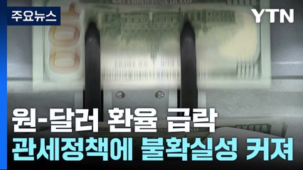 원·달러 환율 1,360원대로 '뚝'...7개월여 만에 최저 / YTN