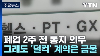 헬스장, 폐업 2주 전 통지 의무...그래도 '덜컥' 계약은 금물 / YTN