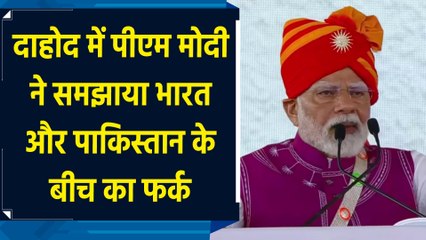 Dahod में PM Modi ने समझाया भारत और Pakistan के बीच का फर्क