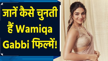 फिल्म चुनने के लिए क्या है दो जरूरी बातें? Wamiqa Gabbi ने किया खुलासा