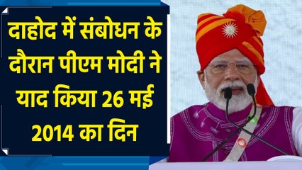 Dahod में संबोधन के दौरान PM Modi ने याद किया 26 मई 2014 का दिन