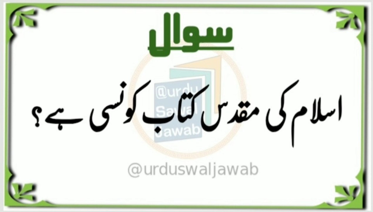 Islamic Urdu information. Islamic Urdu information. Gernal Knowledge Swaal Jawab. Quiz Questions. Questions Answers. Sawal jawab short. Paheliyan in urdu. Islamic question and answer. Riddles in urdu