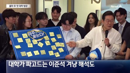 이재명, 첫 대학 방문…이준석 겨냥?