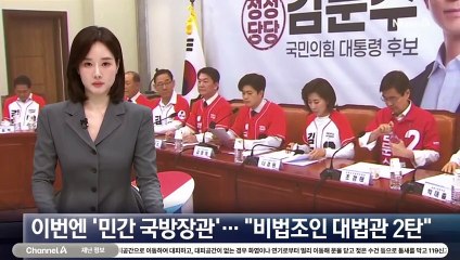 민주당, 이번엔 ‘민간 국방장관’…국민의힘 “비법조인 대법관 2탄”