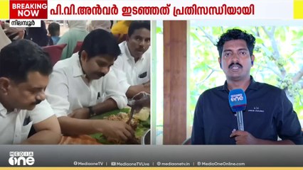 അൻവറിന്റെ എതിർപ്പിന് പിന്നിലെന്ത്?  നിലമ്പൂരിൽ ഷൗക്കത്ത് തന്നെ വരുമോ?