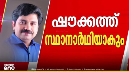 ഷൗക്കത്ത് സ്ഥാനാർഥിയാകും; പേര് AICCക്ക് കൈമാറും; അൻവറിന്റെ സമ്മർദത്തിന് വഴങ്ങേണ്ടതില്ലെന്ന് തീരുമാനം