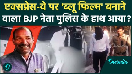 Manohar lal Dhakad Arrest: एक्सप्रेस-वे पर संबंध बनाने वाला BJP नेता हत्थे चढ़ा | वनइंडिया हिंदी