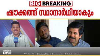 ഷൗക്കത്ത് ആവട്ടെയെന്ന തീരുമാനം കോൺഗ്രസ് നേതൃയോഗത്തിൽ; പേര് AICCയിൽ എത്തിയാലുടനെ ഔദ്യോഗിക പ്രഖ്യാപനം