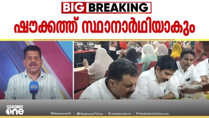 ഒടുവിൽ ഷൗക്കത്ത് തന്നെ; സുപ്രധാന തീരുമാനത്തിലെത്തി കോൺഗ്രസ്‌
