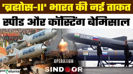 Advance Brahmos Missile: Operation Sindoor के बाद भारत ला रहा एडवांस्ड ब्रह्मोस मिसाइल | GoodReturns