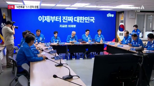 [단독]민주당, 사전투표 독려 1:1 맞춤 문자 운동