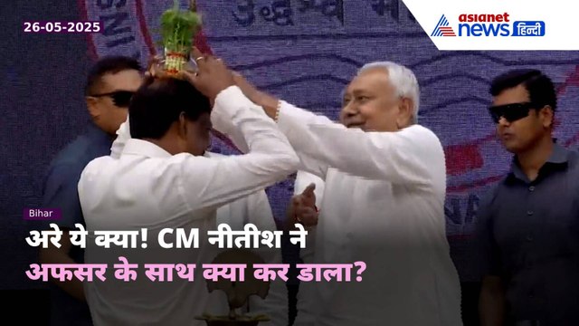 CM Nitish Kumar Viral Video: नीतीश कुमार ने फिर कर दी अजीब हरकत, मंच पर ही कर दिया ये हाल