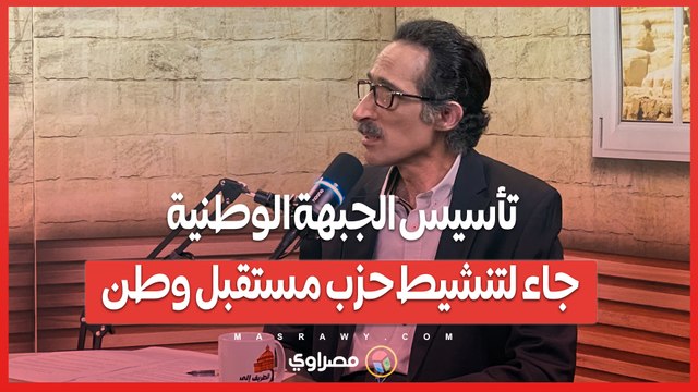 مش عيب .. مجدي الجلاد- تأسيس الجبهة الوطنية جاء لتنشيط حزب مستقبل وطن