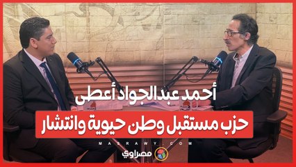 - "احنا محتاجين الشباب".. مجدي الجلاد- أحمد عبدالجواد أعطى حزب مستقبل وطن حيوية وانتشار