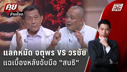 Exclusive Talk | ซัดคนละหมัด "วรชัย VS จตุพร" ทำไมจับมือ "สนธิ ลิ้มทองกุล" | คุยข้ามช็อต