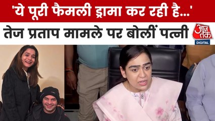 'ये पूरा परिवार मिला हुआ है...', तेज प्रताप मामले पर पत्नी ऐश्वर्या का पहला रिएक्शन