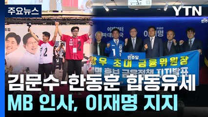 김문수-한동훈 합동유세...MB 인사, 이재명 지지 / YTN