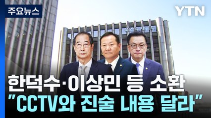한덕수·이상민·최상목 소환..."대통령실 CCTV와 진술 달라" / YTN