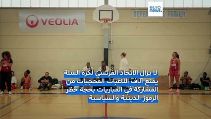 فرنسا: مشروع قانون حظر الحجاب في الملاعب: تمسك بالعلمانية أو تمييز ضد المسلمين؟