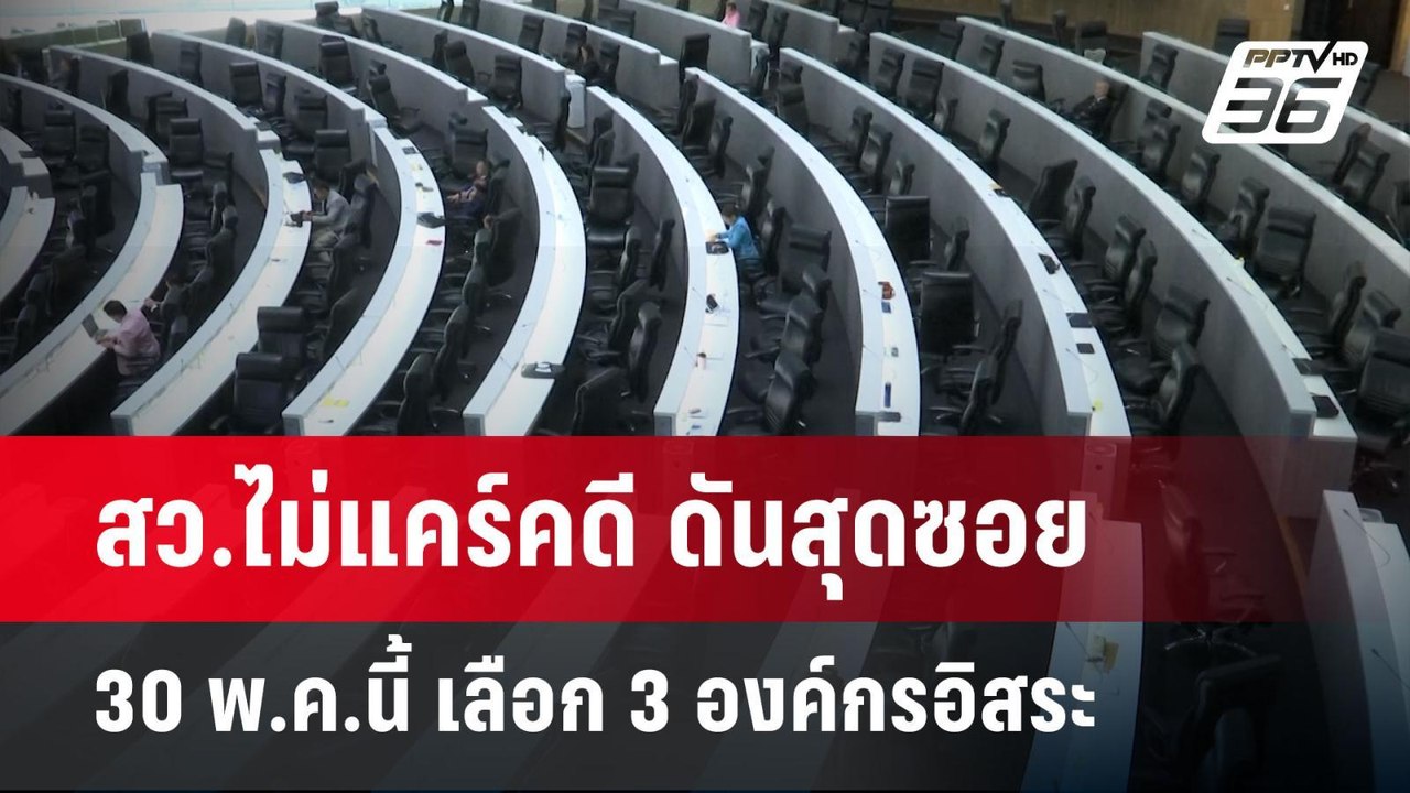 สว.ไม่แคร์คดี ดันสุดซอย 30 พ.ค.นี้ เลือก 3 องค์กรอิสระ | เข้มข่าวค่ำ | 26 พ.ค. 68