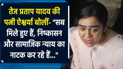 Tej Pratap Yadav की पत्नी Aishwarya ने लालू परिवार पर दागे चुभते सवाल
