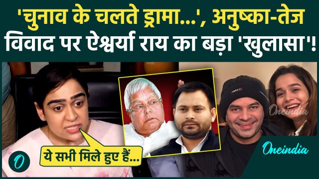 Tej Pratap Yadav: तेज प्रताप अनुष्का विवाद पर पूर्व पत्नी Aishwarya Rai का खुलासा | वनइंडिया हिंदी