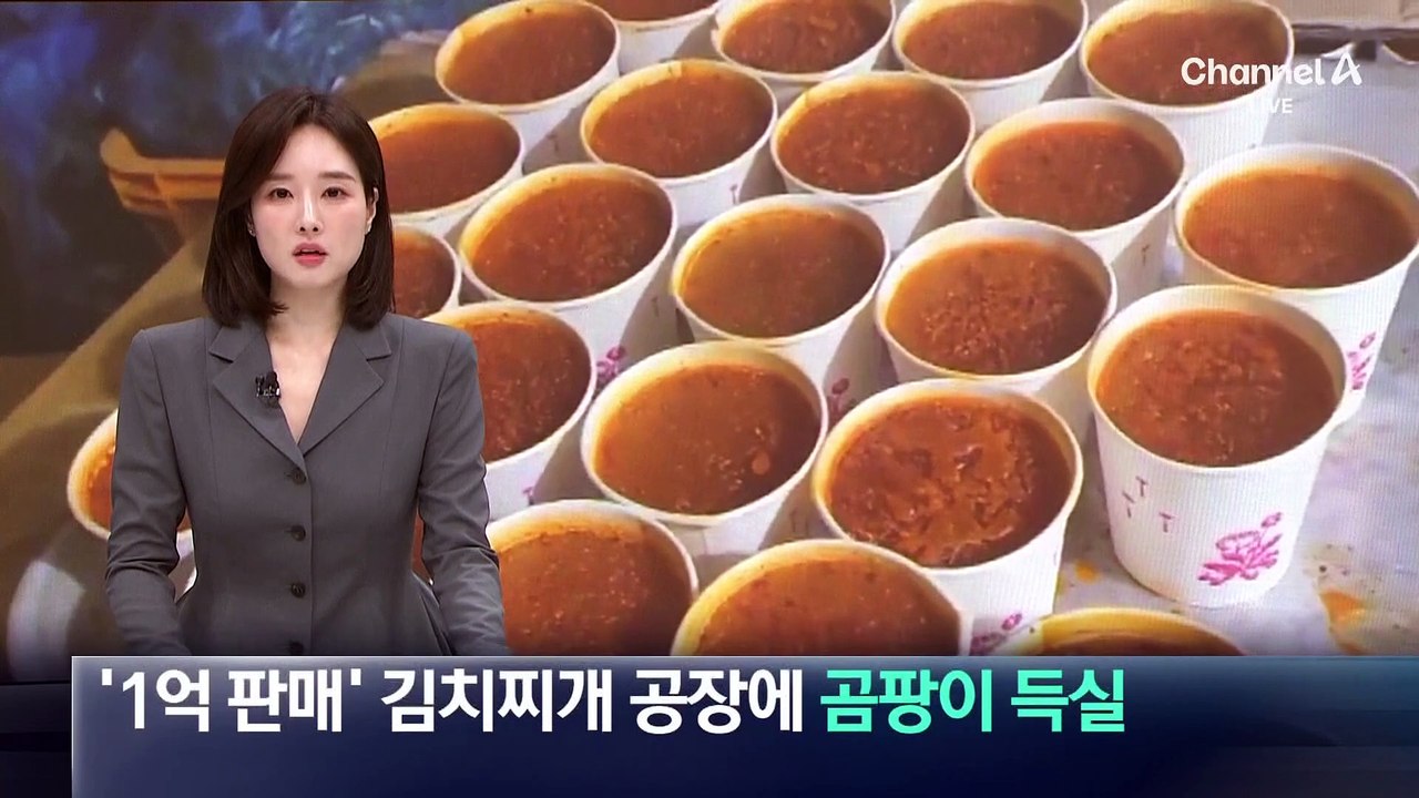 ‘1억 판매’ 김치찌개 공장에 곰팡이 득실