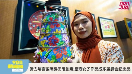 《988新闻线》： 2025年05月26日 东盟共抗关稅战，安华：致函特朗普促办东盟美国峰会！