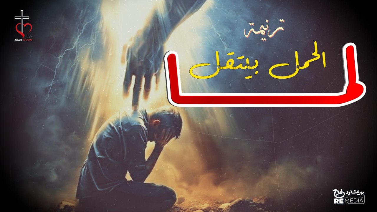 ترنيمة لما الحمل بيتقل