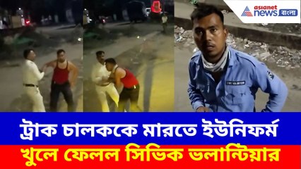 ট্রাক চালককে মারতে ইউনিফর্ম খুলে ফেলল সিভিক ভলান্টিয়ার