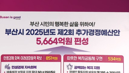 [부산] 2차 추경안 확정...5천664억 원 편성 / YTN