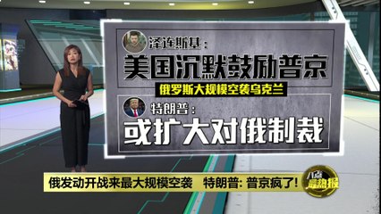 俄罗斯空袭升级！特朗普怒斥普京发疯 🇷🇺🔥