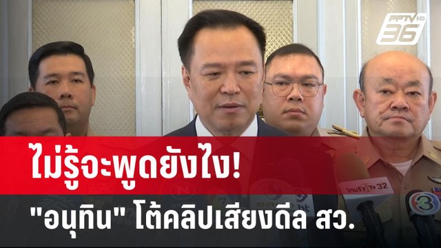 ไม่รู้จะพูดยังไง! อนุทิน โต้คลิปเสียงดีล สว. | เข้มข่าวค่ำ | 26 พ.ค. 68