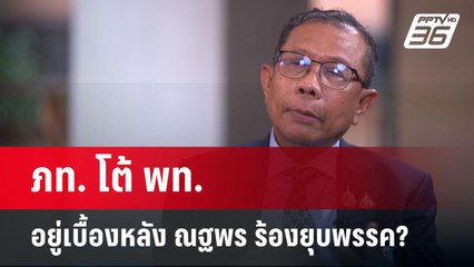 ภท. โต้ พท. อยู่เบื้องหลัง ณฐพร ร้องยุบพรรค? | เข้มข่าวค่ำ | 26 พ.ค. 68