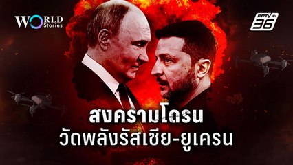 "โดรน" อาวุธอัจฉริยะ? พลิกสงครามรัสเซีย-ยูเครน | World Stories