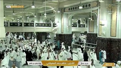 جزء عم بصوت الشيخ ماهر المعيقلي