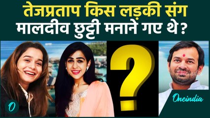 Tej Pratap Yadav ने किसके संग मालदीव में मनाई छुट्टी, Anushka Yadav को लेकर खुलासा? | वनइंडिया हिंदी