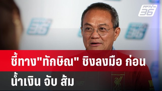 ชี้ทาง ทักษิณ ชิงลงมือ ก่อน น้ำเงิน จับ ส้ม | เข้มข่าวค่ำ | 26 พ.ค. 68