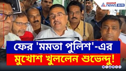 ফের 'মমতা পুলিশ'-এর মুখোশ খুললেন শুভেন্দু! নালিশ নির্বাচন কমিশনে