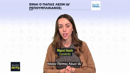 Έλεγχος γεγονότων: Είναι ο Πάπας Λέων μέλος του Ρεπουμπλικανικού Κόμματος των ΗΠΑ;